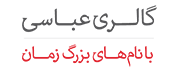 گالری ساعت عباسی